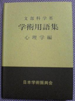 学術用語集－心理学