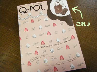 Q-pot.　付録がチョコ！？。。。(^-^)/