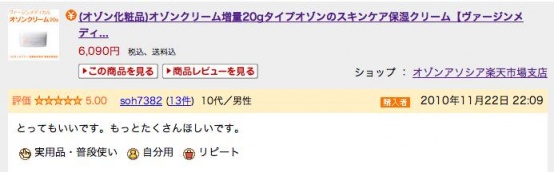 soh7382様 オゾンクリーム2010年11月22日