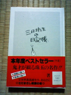 三日坊主の日記帳』ってコレです。 | みきのっぽでーす。 - 楽天ブログ