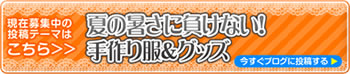 投稿テーマ 募集中!