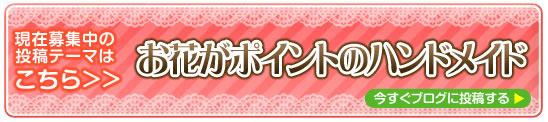 次回投稿テーマはこちら！