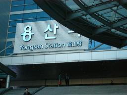 ヨン山駅