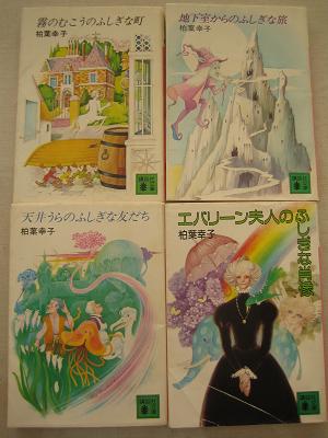 講談社文庫柏葉幸子シリーズ