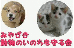 みやざき動物のいのちを守る会