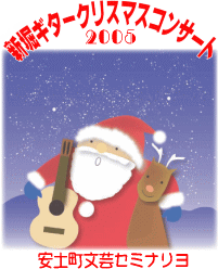 滋賀新堀ギター・クリスマスコンサート