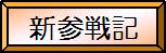 SHINSAN