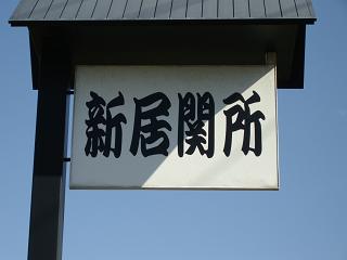 新居の関所