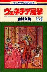 ヴェネチア風琴』――“カーニヴァルだったね” | ＨＡＮＮＡの