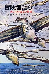 斎藤惇夫 ガンバ 他 ｈａｎｎａのファンタジー気分 楽天ブログ