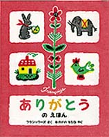 ありがとうの絵本.jpg