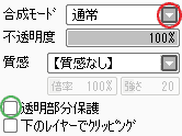 透明部分保護・合成モード