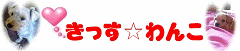 にほんブログ村 犬ブログへ