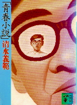 青春小説 160x217