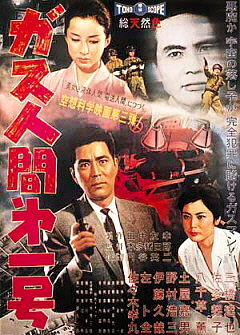 ガス人間 ポスター 240x335