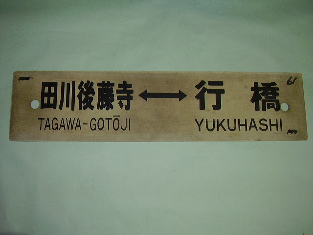 都内で 【鉄道サボ 愛称板】（表）天草 AMAKUSA（裏）つくし TSUKUSHI