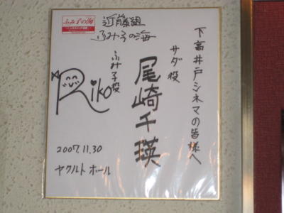 下高井戸シネマ内に飾ってある鈴木理子ちゃんと尾崎千瑛ちゃんの貴重なサイン色紙