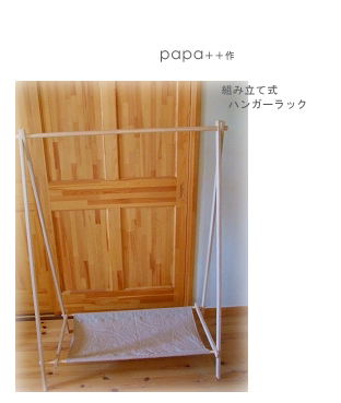 papa　ハンガーラック.jpg