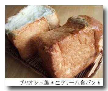 ブリオッシュ風生クリーム食パン.jpg