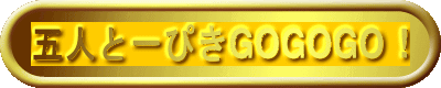 五人と一ぴきＧＯＧＯＧＯ！.gif