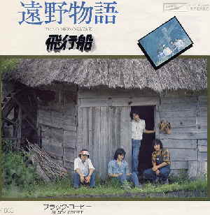 飛行船「遠野物語」.jpg