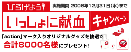 ひろげよう！いっしょに献血キャンペーン