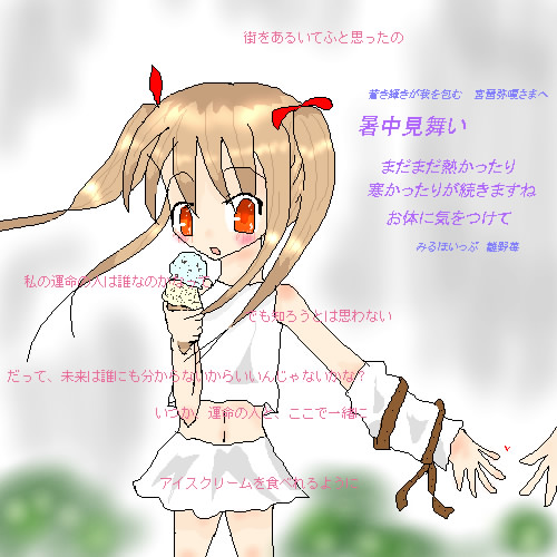 もらい暑中見舞い