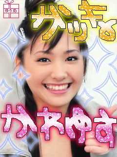 ガッキー