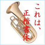 TUBA004