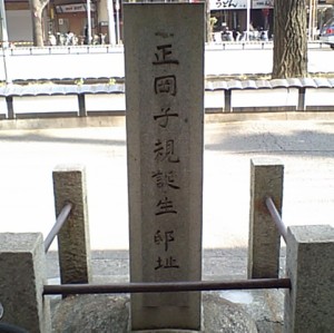 正岡子規 生誕邸址