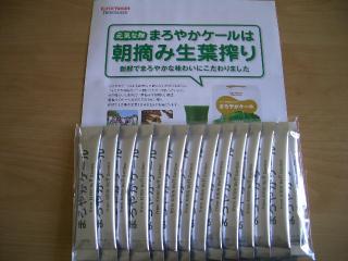 当選品　まろやかケール