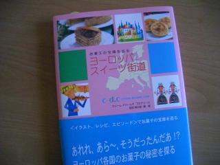 ヨーロッパスイーツ街道