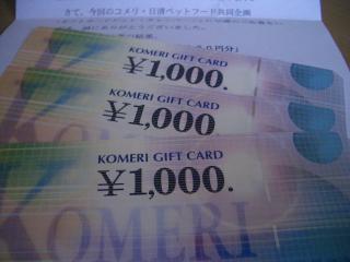 当選　コメリ商品券