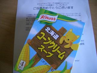 当選品　クノール北海道スープ