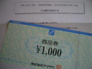 当選品　スーパー商品券