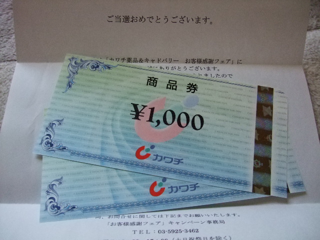 当選品　カワチ薬品商品券