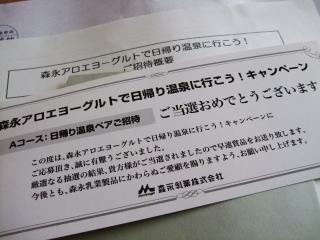 12/3 日帰り温泉ペアご招待券