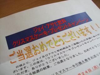 12/7 クリスマスケーキ当選通知（引換券）