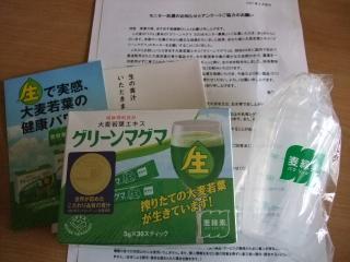 当選品　グリーンマグマ青汁