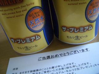 当選品　サントリー・モルツ・ザ・プレミアム