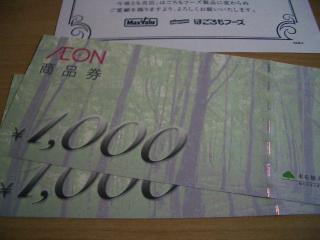 当選品　イオン商品券