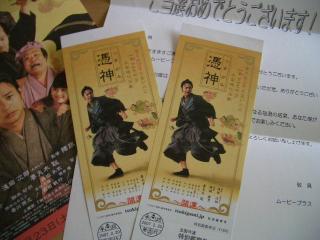 当選品　「憑神」映画鑑賞券