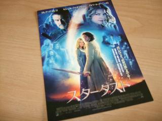 10/19 映画「スターダスト」試写会