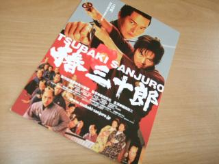 11/16　映画「椿三十郎」試写会招待状