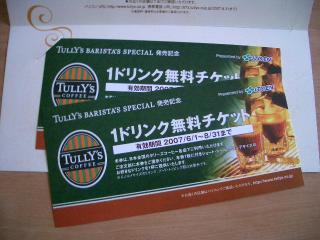 当選品　タリーズコーヒードリンク無料券