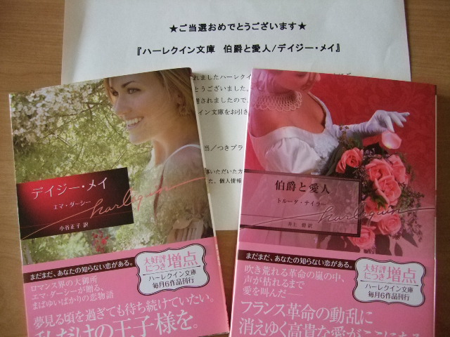 当選品　ハーレクイン文庫本