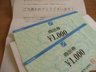 地元スーパー商品券２，０００円分