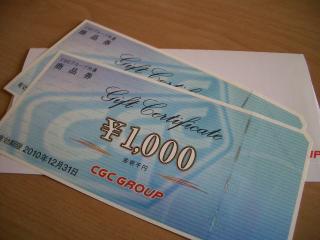 当選品　CGC商品券