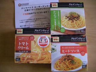 当選品　パスタ