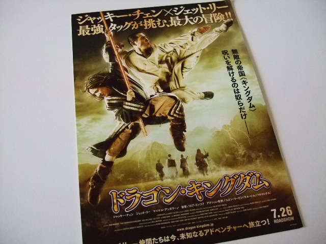 ドラゴン･キングダム試写会